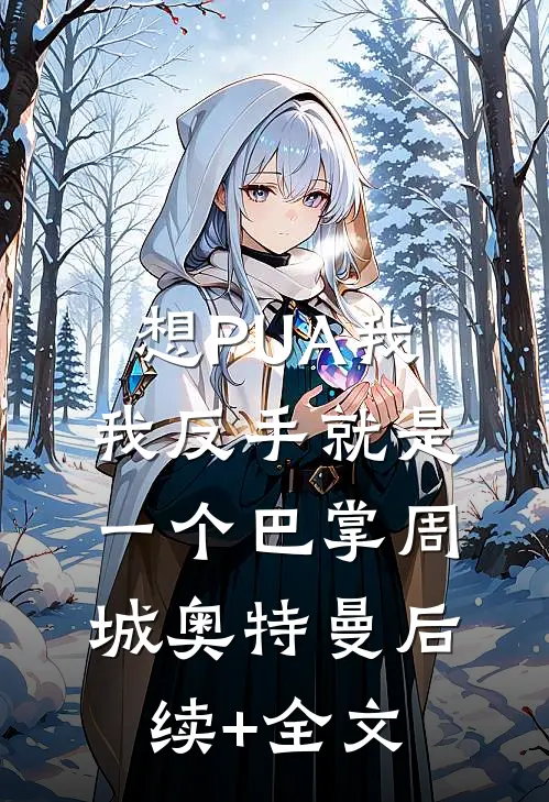 想PUA我，我反手就是一个巴掌周城奥特曼后续+全文