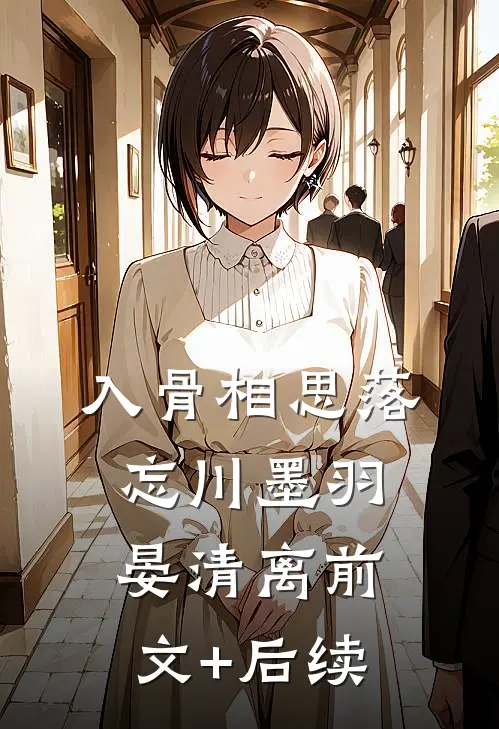 入骨相思落忘川墨羽晏清离前文+后续