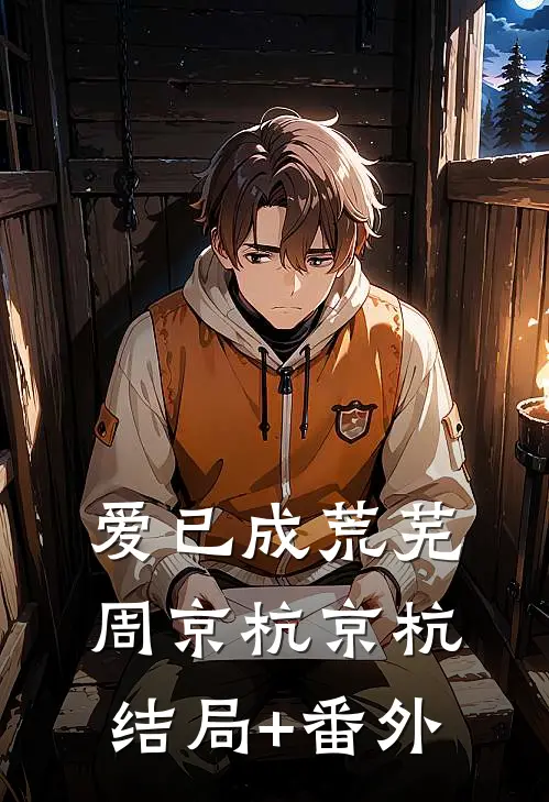 爱已成荒芜周京杭京杭结局+番外