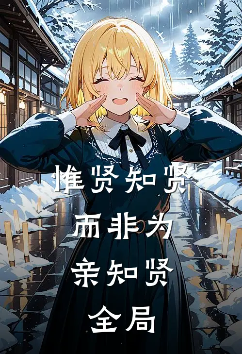 惟贤知贤,而非为亲知贤.全局翻译