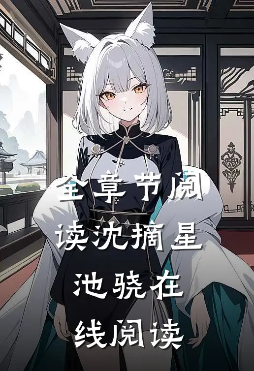 全章节阅读沈摘星池骁在线阅读