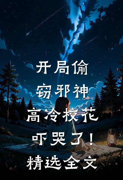 开局偷窃邪神,高冷校花吓哭了!精选全文免费阅读