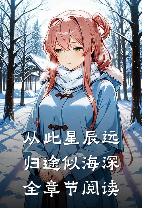 从此星辰远，归途似海深全章节阅读