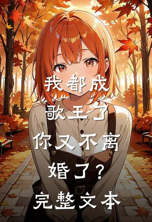 我都成歌王了，你又不离婚了？完整文本