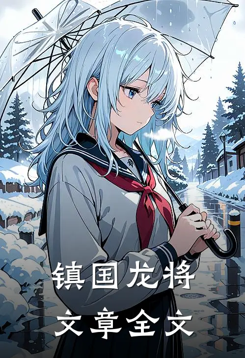 镇国龙将文章全文