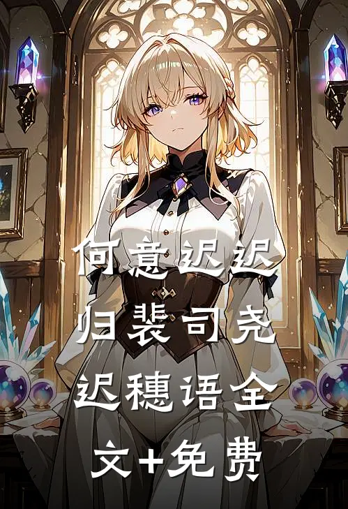 何意迟迟归裴司尧迟穗语全文+免费