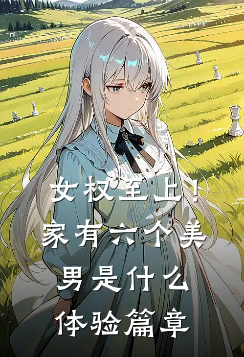 女权至上！家有六个美男是什么体验篇章