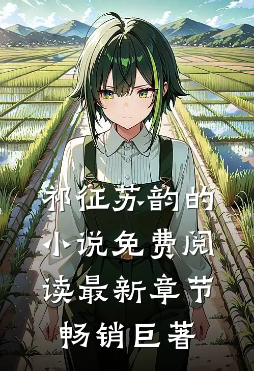 祁征苏韵的小说免费阅读最新章节畅销巨著
