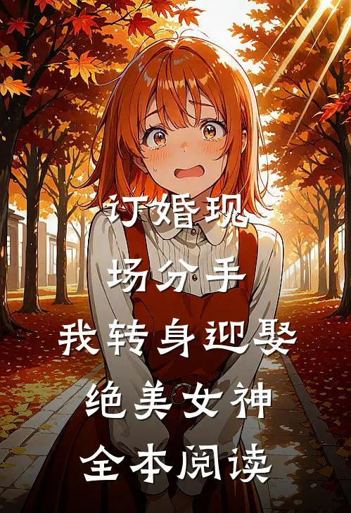 订婚现场分手，我转身迎娶绝美女神全本阅读