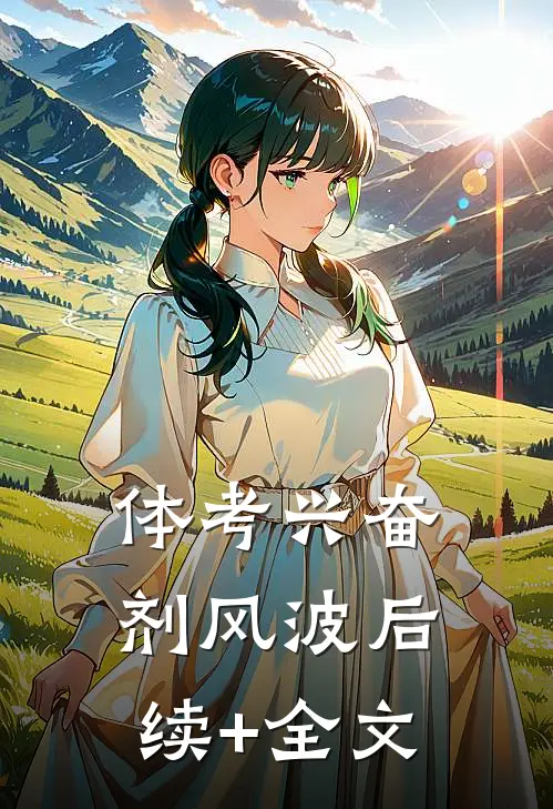 体考兴奋剂风波后续+全文