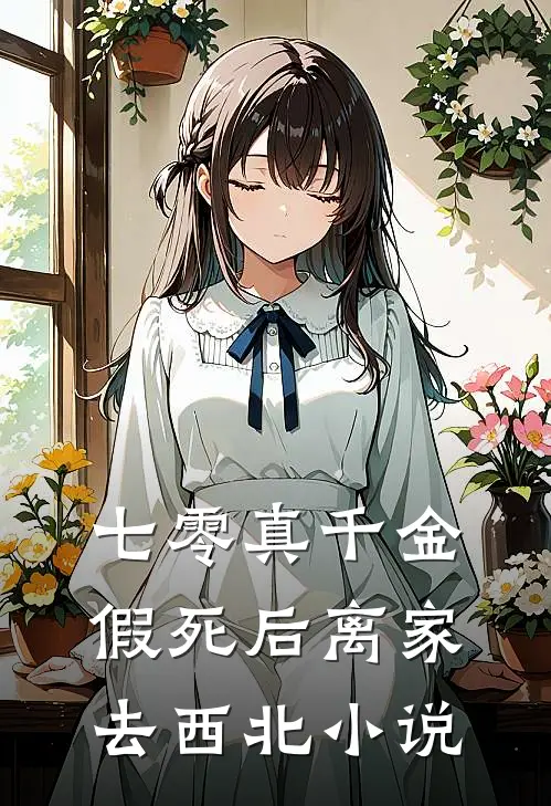 七零真千金，假死后离家去西北小说