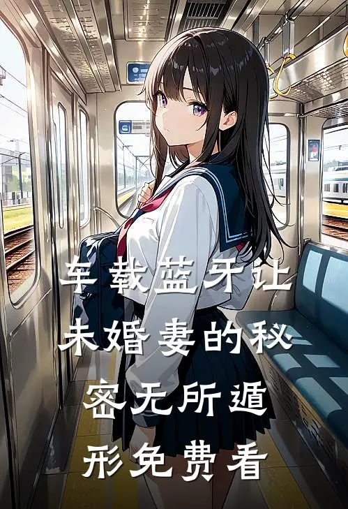 车载蓝牙让未婚妻的秘密无所遁形免费看