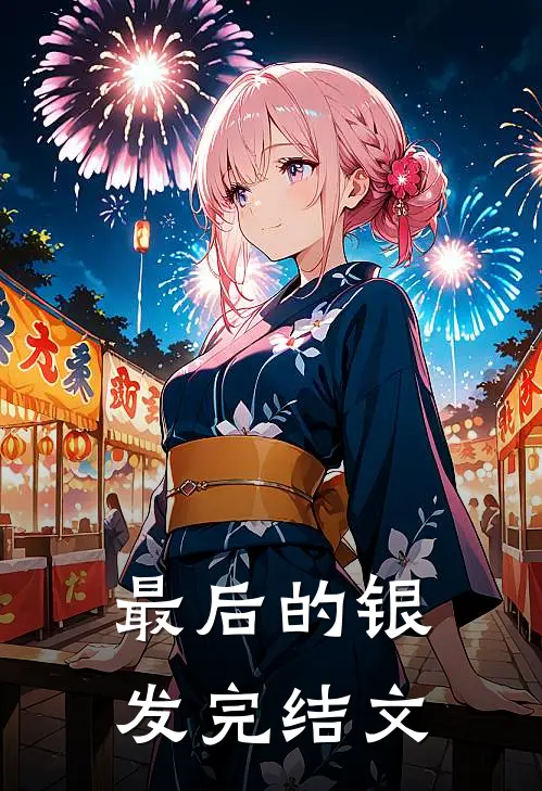 最后的银发完结文