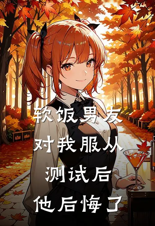 软饭男友对我服从测试后，他后悔了