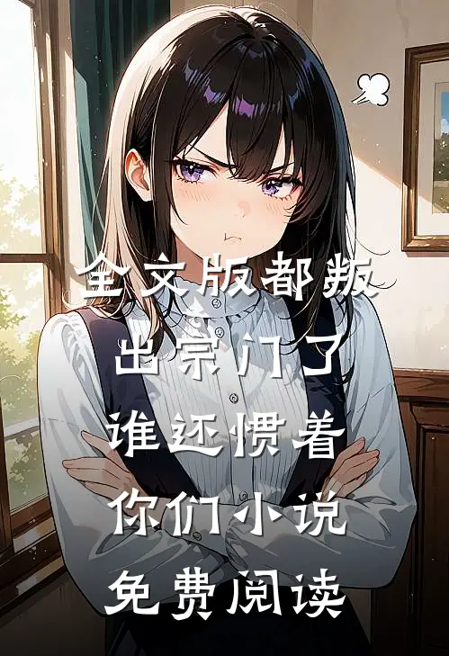 全文版都叛出宗门了谁还惯着你们小说免费阅读
