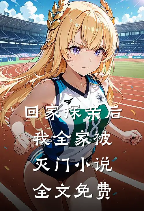 回家探亲后，我全家被灭门小说全文免费