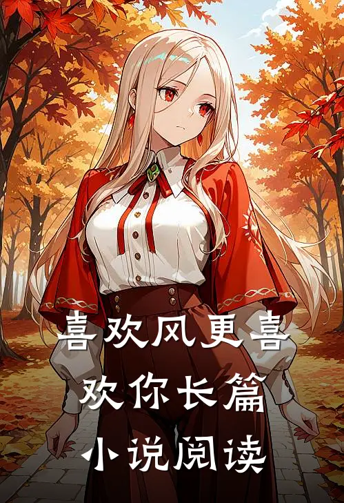 喜欢风更喜欢你长篇小说阅读