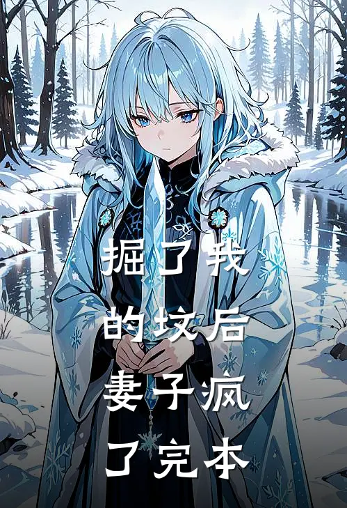掘了我的坟后，妻子疯了完本
