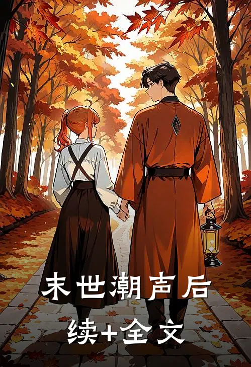 《末世潮声》后续+全文