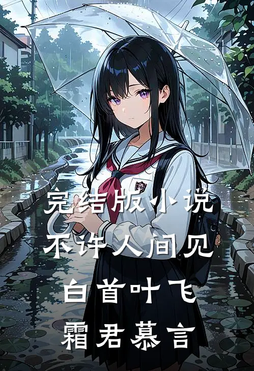 完结版小说不许人间见白首叶飞霜君慕言