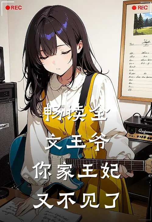 畅读全文王爷，你家王妃又不见了