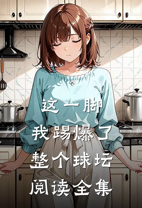 这一脚，我踢爆了整个球坛阅读全集