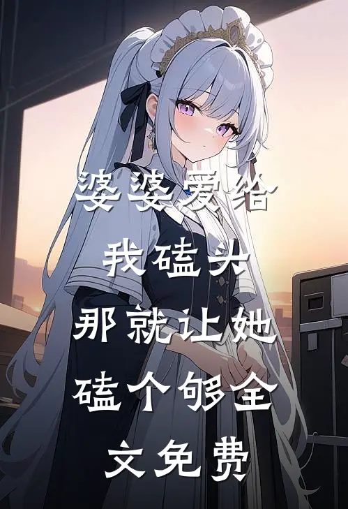婆婆爱给我磕头，那就让她磕个够全文免费