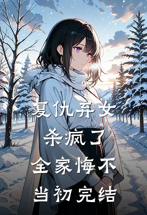 复仇弃女杀疯了，全家悔不当初完结