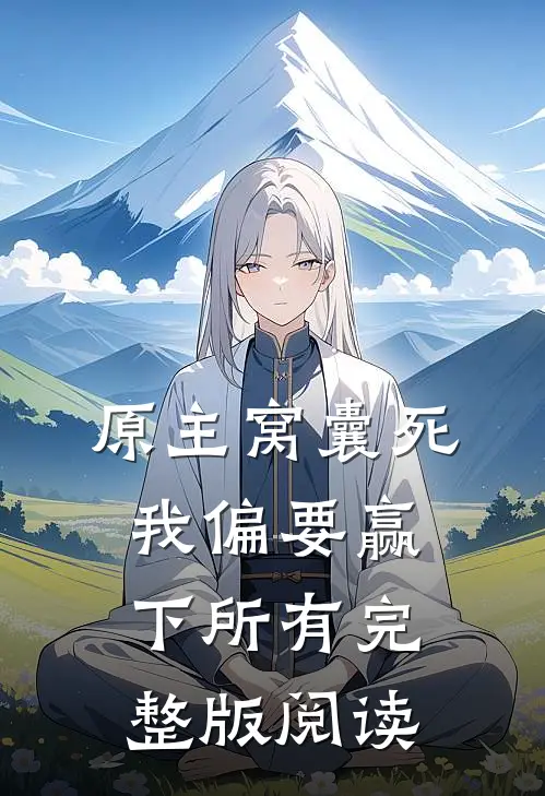 原主窝囊死我偏要赢下所有完整版阅读
