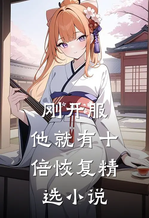 刚开服，他就有十倍恢复精选小说