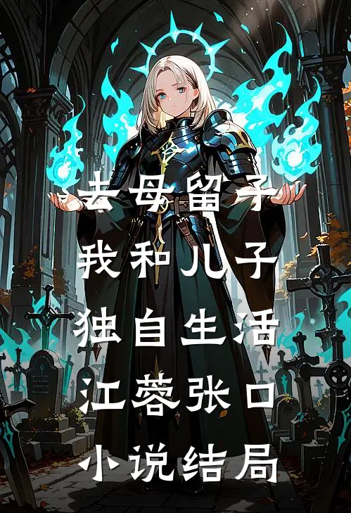 去母留子：我和儿子独自生活江蓉张口小说结局
