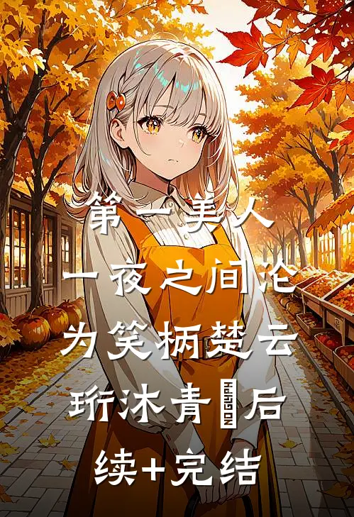 第一美人，一夜之间沦为笑柄楚云珩沐青婼后续+完结