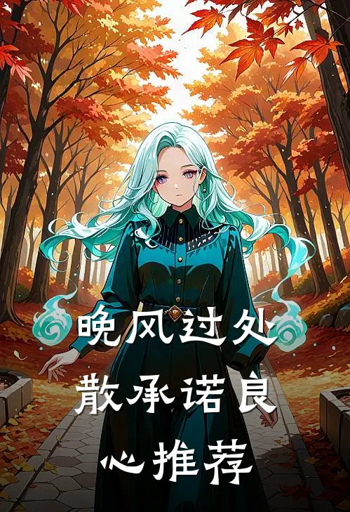 晚风过处散承诺良心推荐