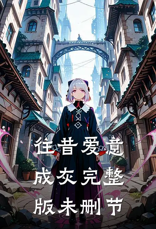 往昔爱意成灰完整版未删节