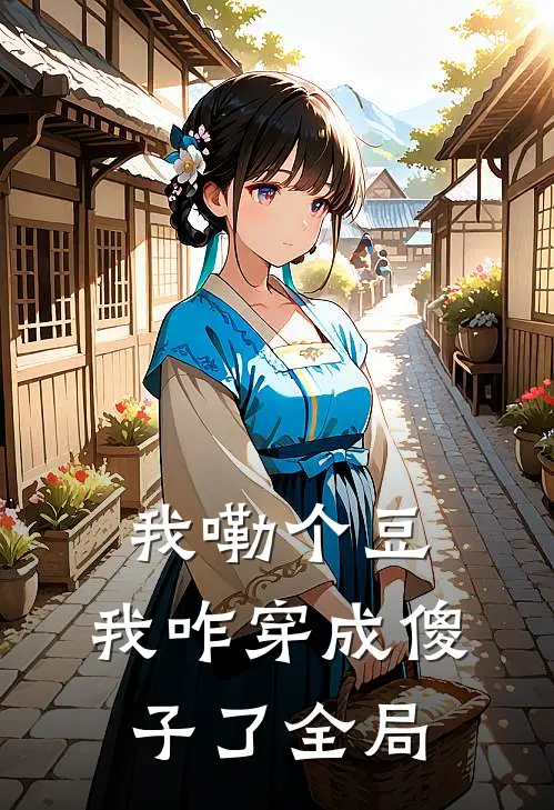 我嘞个豆，我咋穿成傻子了全局