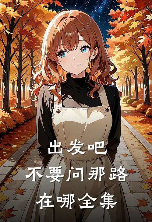 出发吧，不要问那路在哪 全集