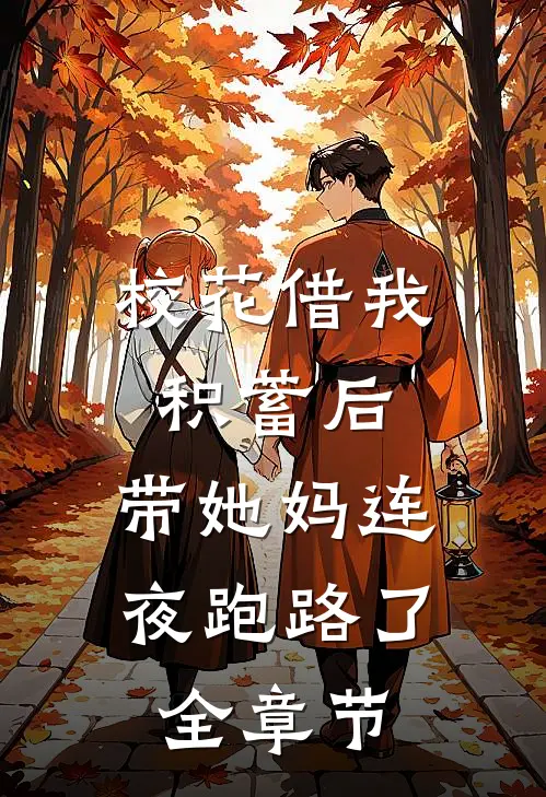校花借我积蓄后，带她妈连夜跑路了全章节