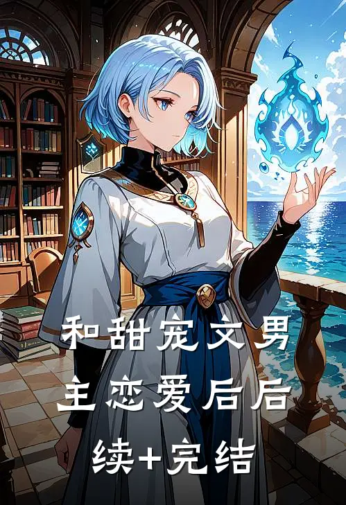 和甜宠文男主恋爱后后续+完结