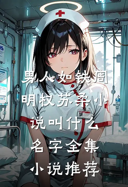 男人如铁周明权苏柔小说叫什么名字全集小说推荐
