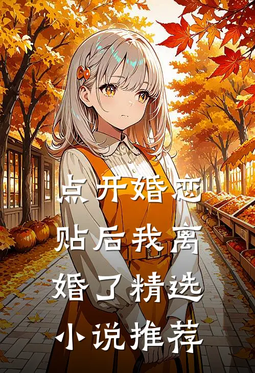 点开婚恋贴后我离婚了精选小说推荐