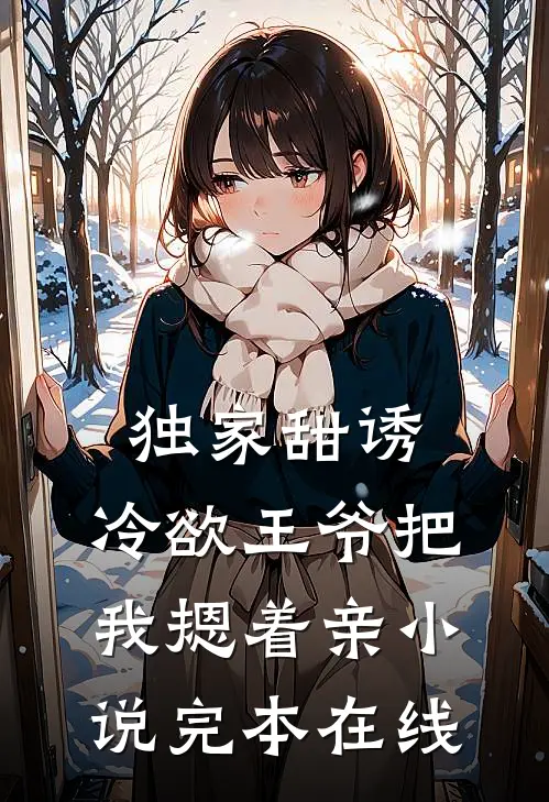 独家甜诱，冷欲王爷把我摁着亲小说完本在线