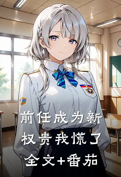 前任成为新权贵我慌了全文+番茄