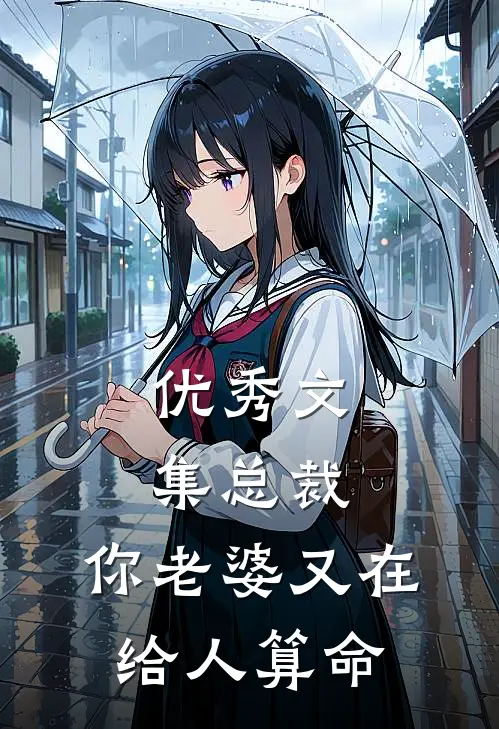 优秀文集总裁，你老婆又在给人算命