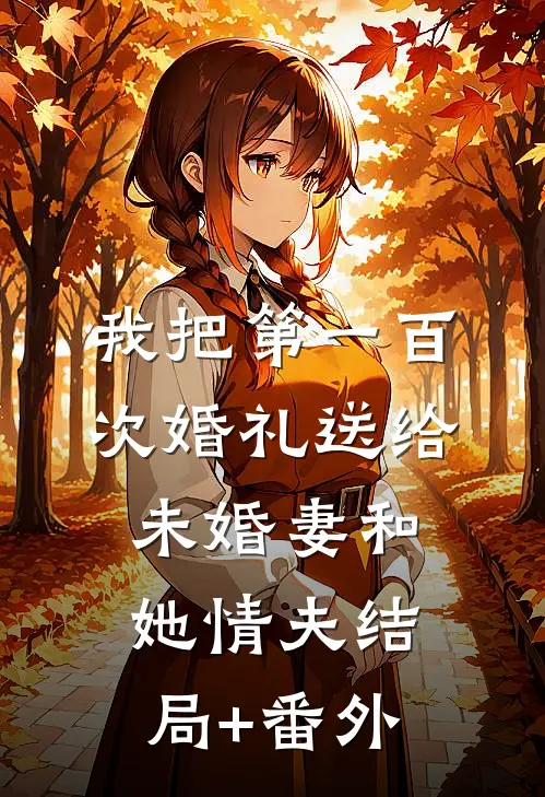 我把第一百次婚礼送给未婚妻和她情夫结局+番外