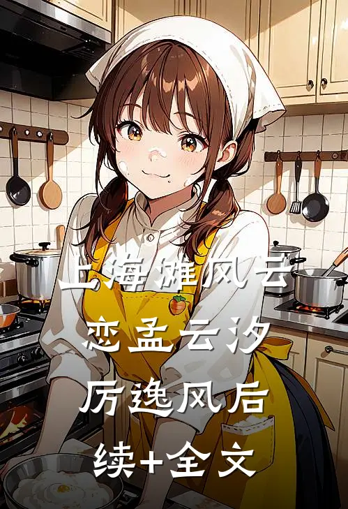 上海滩风云恋孟云汐厉逸风后续+全文