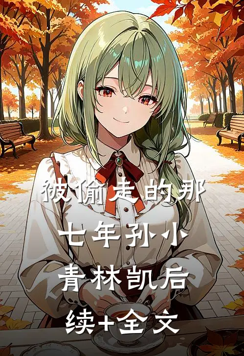 被偷走的那七年孙小青林凯后续+全文