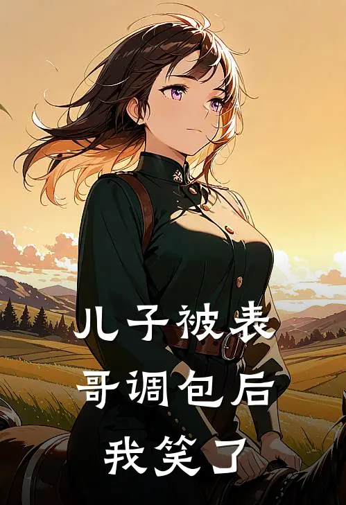 儿子被表哥调包后，我笑了