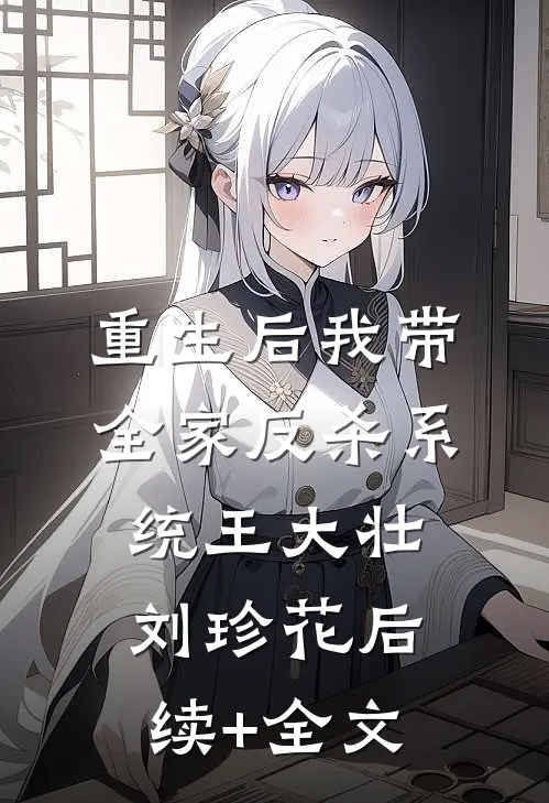 重生后我带全家反杀系统王大壮刘珍花后续+全文