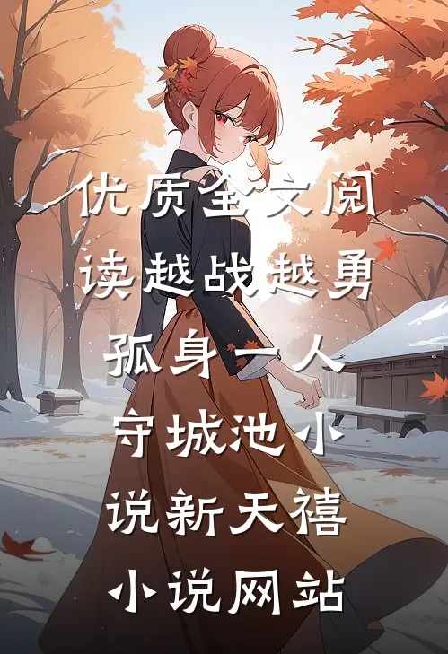 优质全文阅读越战越勇孤身一人守城池小说新天禧小说网站