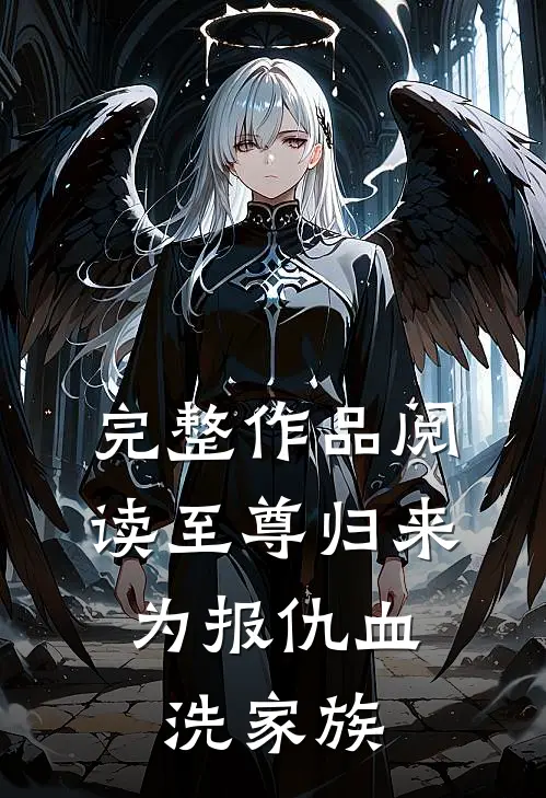 完整作品阅读至尊归来:为报仇血洗家族